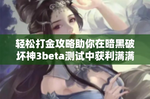 轻松打金攻略助你在暗黑破坏神3beta测试中获利满满