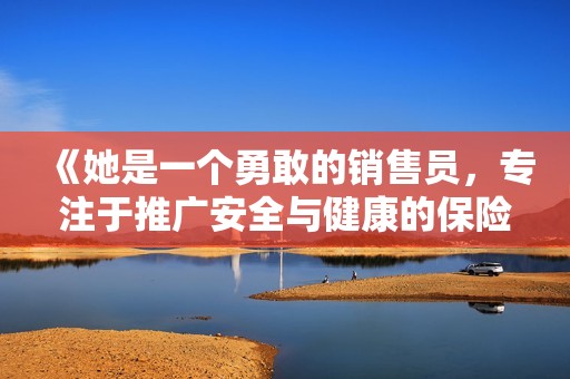 《她是一个勇敢的销售员，专注于推广安全与健康的保险套产品》