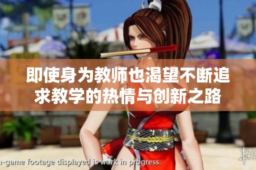 即使身为教师也渴望不断追求教学的热情与创新之路