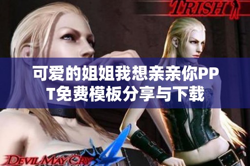 可爱的姐姐我想亲亲你PPT免费模板分享与下载