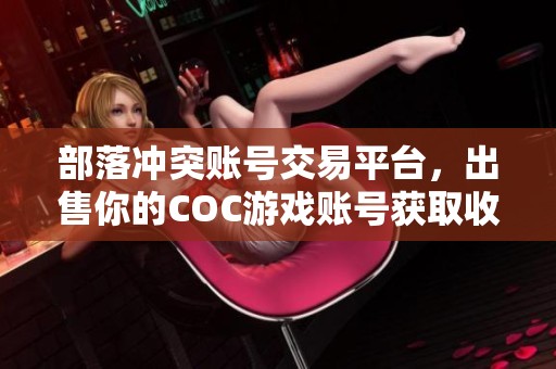 部落冲突账号交易平台，出售你的COC游戏账号获取收益