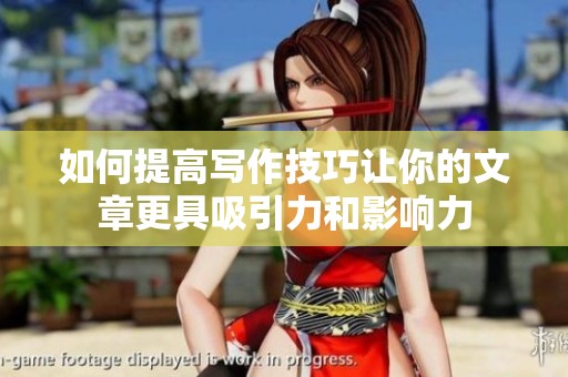 如何提高写作技巧让你的文章更具吸引力和影响力