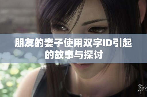 朋友的妻子使用双字ID引起的故事与探讨