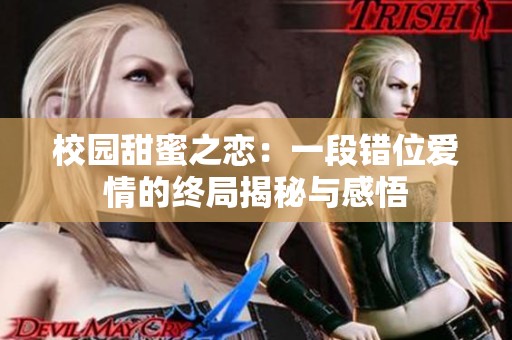 校园甜蜜之恋：一段错位爱情的终局揭秘与感悟