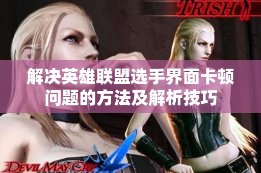 解决英雄联盟选手界面卡顿问题的方法及解析技巧
