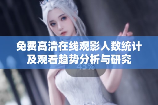 免费高清在线观影人数统计及观看趋势分析与研究