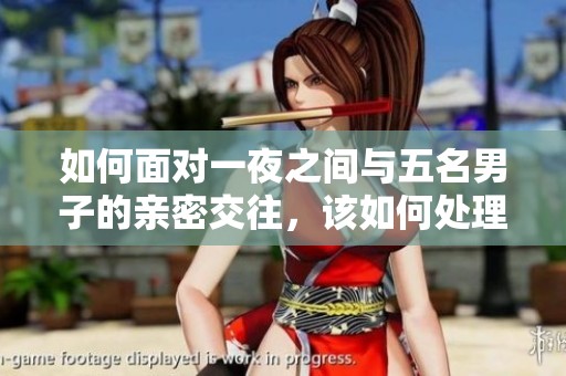 如何面对一夜之间与五名男子的亲密交往，该如何处理这种复杂局面