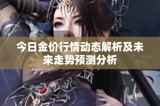 今日金价行情动态解析及未来走势预测分析