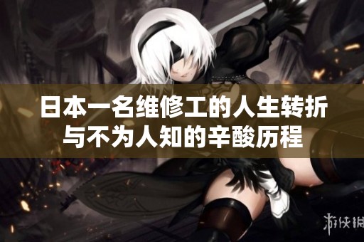日本一名维修工的人生转折与不为人知的辛酸历程