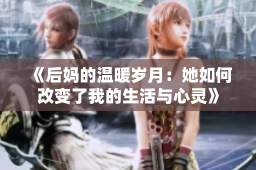 《后妈的温暖岁月：她如何改变了我的生活与心灵》