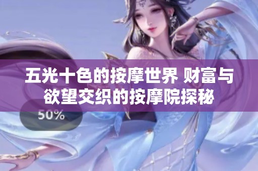 五光十色的按摩世界 财富与欲望交织的按摩院探秘
