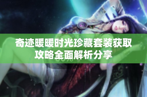 奇迹暖暖时光珍藏套装获取攻略全面解析分享
