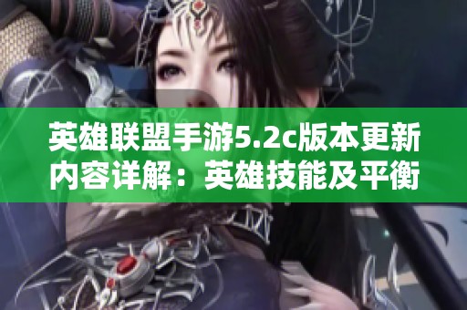英雄联盟手游5.2c版本更新内容详解：英雄技能及平衡性全面调整