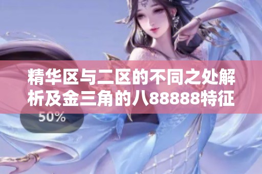 精华区与二区的不同之处解析及金三角的八88888特征分析