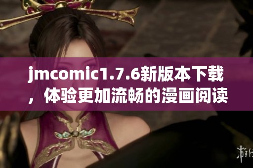 jmcomic1.7.6新版本下载，体验更加流畅的漫画阅读乐趣