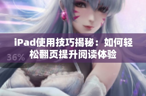 iPad使用技巧揭秘：如何轻松翻页提升阅读体验