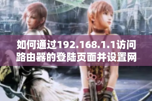 如何通过192.168.1.1访问路由器的登陆页面并设置网络参数