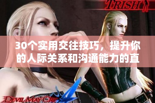 30个实用交往技巧，提升你的人际关系和沟通能力的直播分享