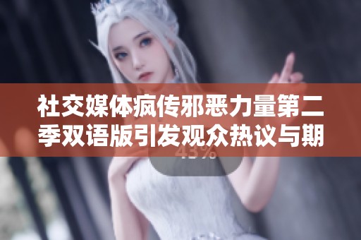 社交媒体疯传邪恶力量第二季双语版引发观众热议与期待