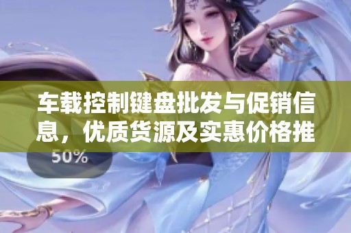 车载控制键盘批发与促销信息，优质货源及实惠价格推荐