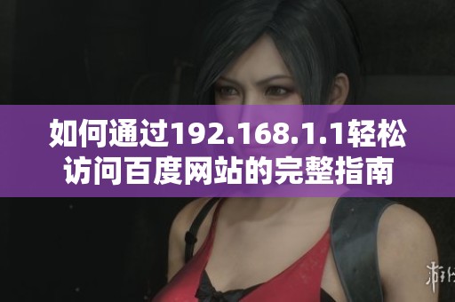 如何通过192.168.1.1轻松访问百度网站的完整指南