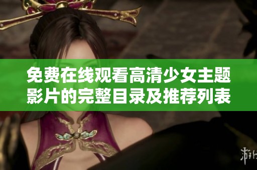 免费在线观看高清少女主题影片的完整目录及推荐列表