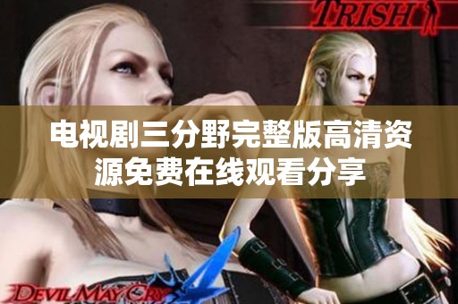 电视剧三分野完整版高清资源免费在线观看分享