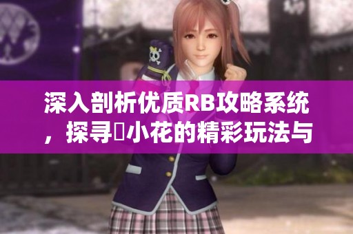 深入剖析优质RB攻略系统，探寻寀小花的精彩玩法与发展策略