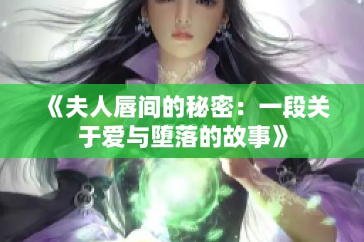 《夫人唇间的秘密：一段关于爱与堕落的故事》