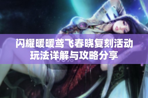 闪耀暖暖鸢飞春晓复刻活动玩法详解与攻略分享