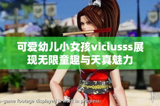 可爱幼儿小女孩viciusss展现无限童趣与天真魅力
