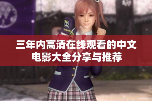 三年内高清在线观看的中文电影大全分享与推荐