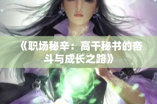 《职场秘辛：高干秘书的奋斗与成长之路》