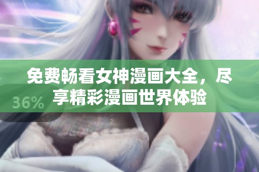 免费畅看女神漫画大全，尽享精彩漫画世界体验