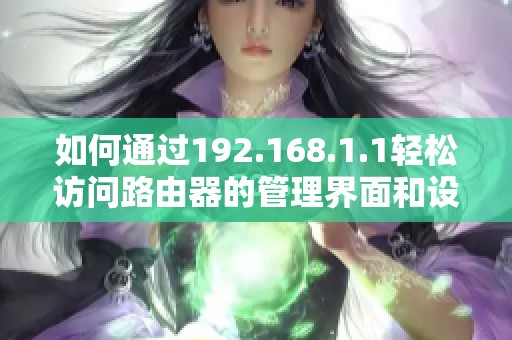 如何通过192.168.1.1轻松访问路由器的管理界面和设置指南
