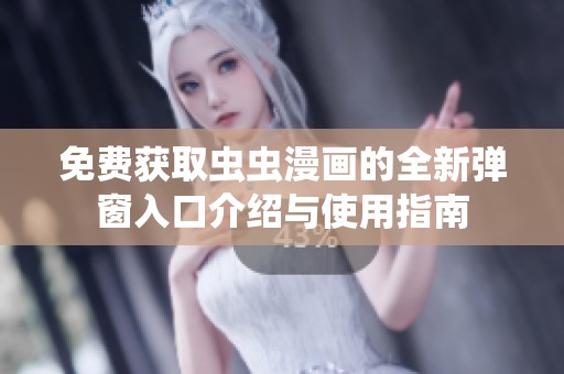 免费获取虫虫漫画的全新弹窗入口介绍与使用指南