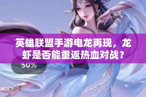 英雄联盟手游电龙再现，龙虾是否能重返热血对战？
