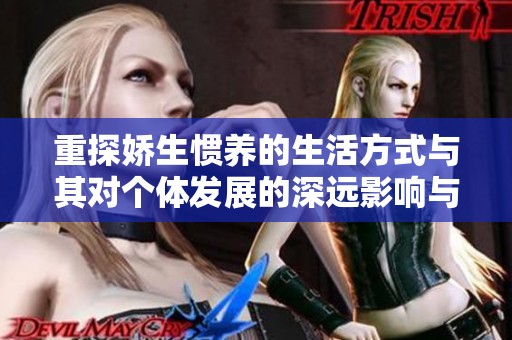 重探娇生惯养的生活方式与其对个体发展的深远影响与启示