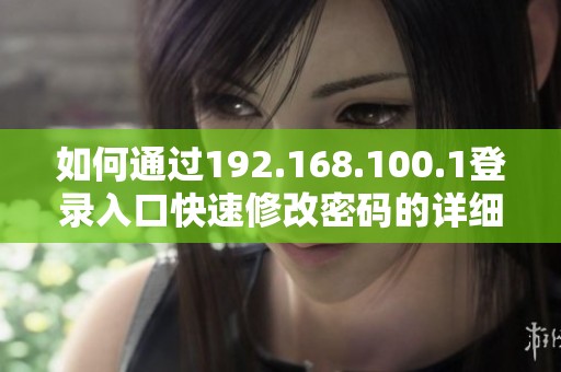 如何通过192.168.100.1登录入口快速修改密码的详细步骤指南