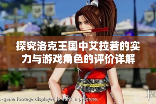 探究洛克王国中艾拉若的实力与游戏角色的评价详解