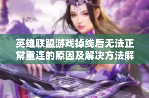 英雄联盟游戏掉线后无法正常重连的原因及解决方法解析