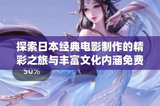 探索日本经典电影制作的精彩之旅与丰富文化内涵免费ppt分享