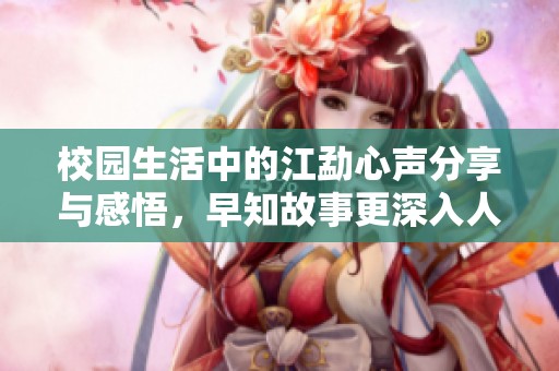 校园生活中的江勐心声分享与感悟，早知故事更深入人心