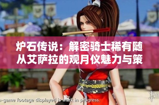 炉石传说：解密骑士稀有随从艾萨拉的观月仪魅力与策略