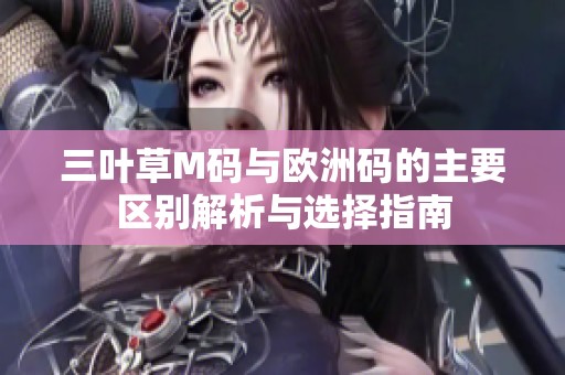 三叶草M码与欧洲码的主要区别解析与选择指南
