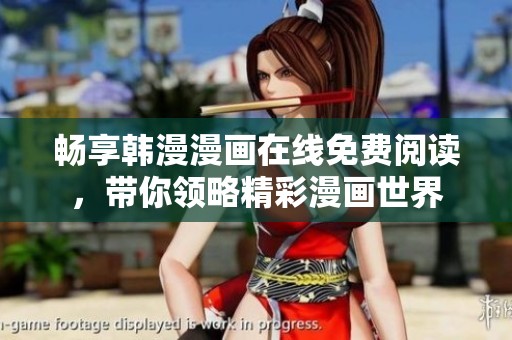 畅享韩漫漫画在线免费阅读，带你领略精彩漫画世界