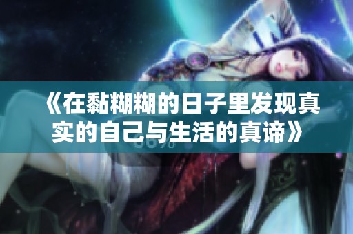 《在黏糊糊的日子里发现真实的自己与生活的真谛》