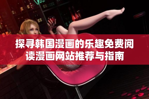 探寻韩国漫画的乐趣免费阅读漫画网站推荐与指南
