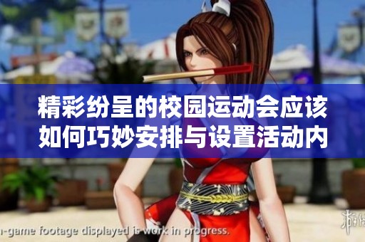 精彩纷呈的校园运动会应该如何巧妙安排与设置活动内容