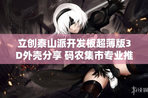 立创泰山派开发板超薄版3D外壳分享 码农集市专业推荐